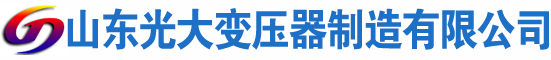 陕州光大油浸式变压器厂